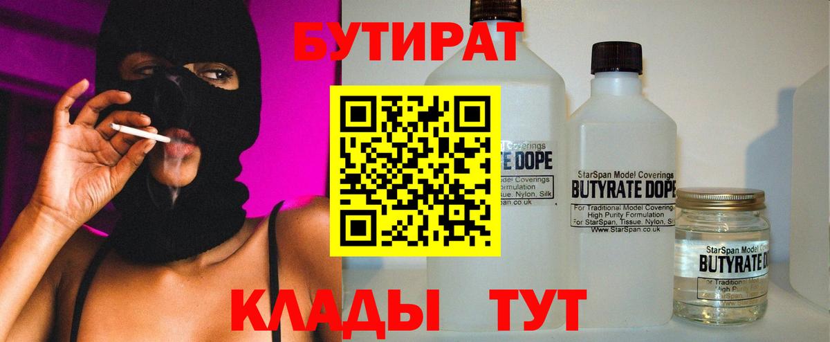Соль-Илецк  БУТИРАТ  Вход с VPN  Бутират вода 