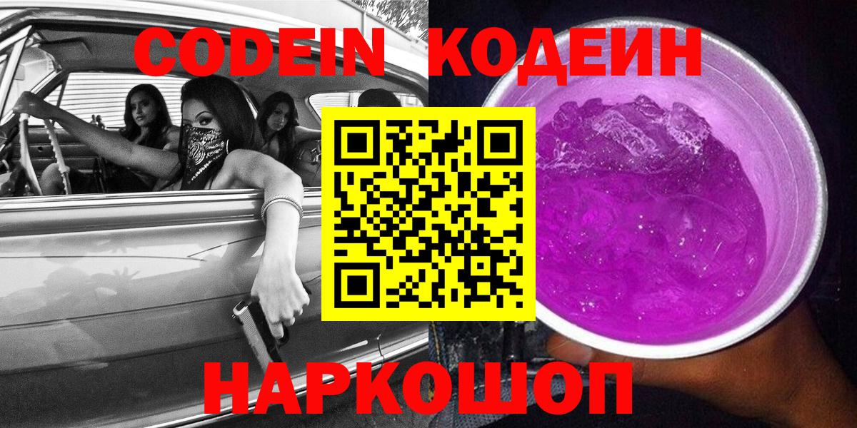 Кодеин Purple Drank  Вход с VPN  Соль-Илецк  Codein напиток Lean (лин) 