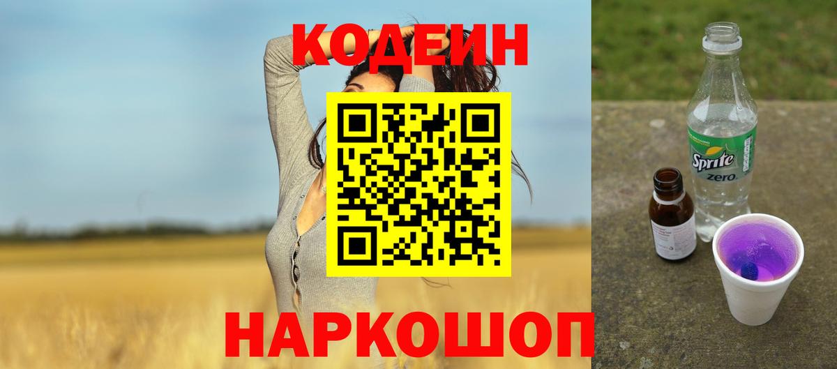 Кодеин напиток Lean (лин) Соль-Илецк